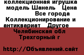 Bearbrick1000 коллекционная игрушка, модель Шанель › Цена ­ 30 000 - Все города Коллекционирование и антиквариат » Другое   . Челябинская обл.,Трехгорный г.